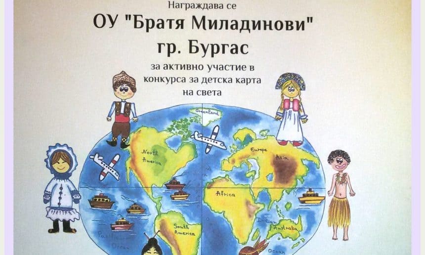 Призови места на  10-ти Национален конкурс за детска карта на света „ Ние обичаме картите”.