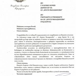 Поздравления по случай 95 години ОУ „Братя Миладинови“ гр. Бургас