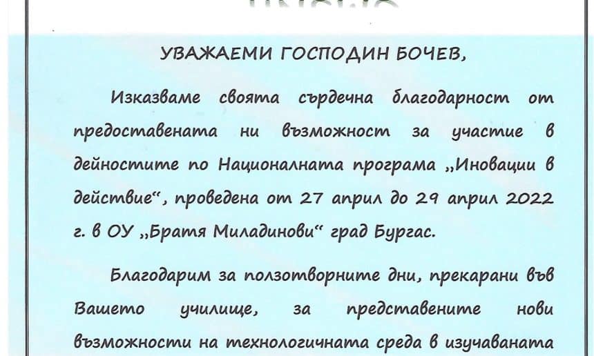 Благодарствено писмо от ОУ „Олимпи Панов“ гр. Русе