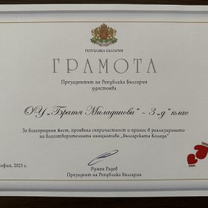 „Българската Коледа“ – грамота от Президента на Република България Румен Радев