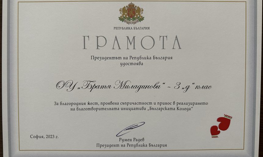 „Българската Коледа“ – грамота от Президента на Република България Румен Радев